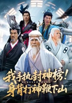 免费在线观看《我手执封神榜身背打神鞭下山》