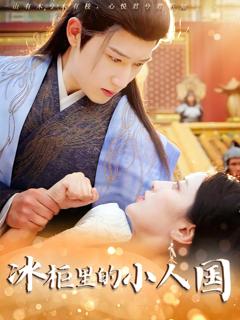 免费在线观看《新冰柜里的小人国》