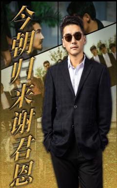 免费在线观看《今朝归来谢君恩》