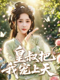 免费在线观看《皇叔把我宠上天》