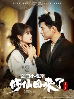 免费在线观看《玄门小祖宗修仙回来了第二季》