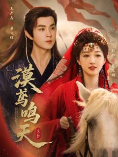 免费在线观看《漠鸢鸣天》