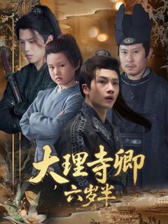 免费在线观看《大理寺卿六岁半》