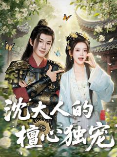 免费在线观看《沈大人的檀心独宠》