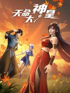 免费在线观看完整版大陆剧《天命大神皇》