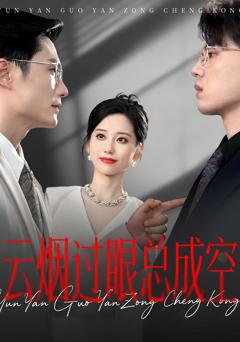免费在线观看《云烟过眼总成空》