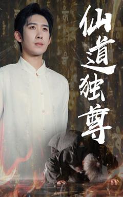 免费在线观看《仙道独尊》