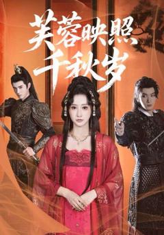 免费在线观看《芙蓉映照千秋岁》