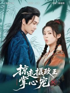 免费在线观看《掠走摄政王掌心宠》