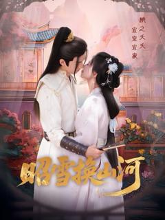 免费在线观看《昭雪换山河》