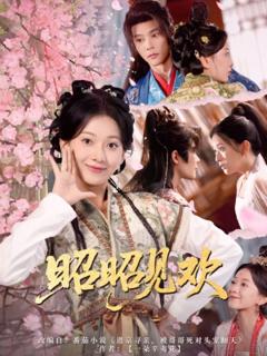 免费在线观看《昭昭见欢》