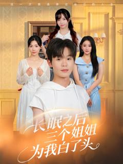 免费在线观看《长眠之后三个姐姐为我白了头》