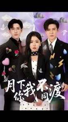 免费在线观看《月下你我不同渡》