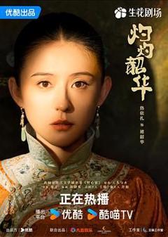 免费在线观看完整版大陆剧《灼灼韶华》
