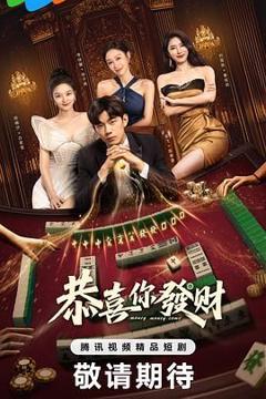 免费在线观看完整版大陆剧《恭喜你发财》