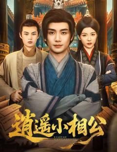 免费在线观看《逍遥小相公(朝为田舍郎》