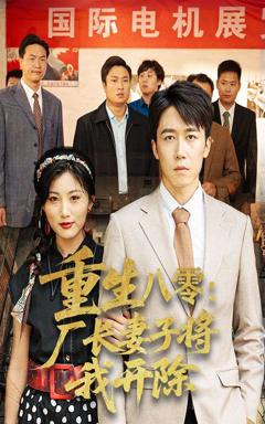 免费在线观看《重生八零厂长妻子将我开除》