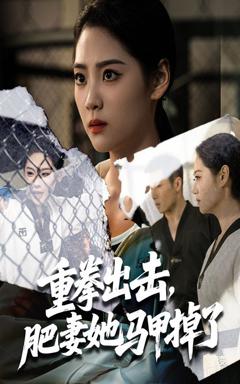 免费在线观看《重拳出击肥妻她马甲掉了》