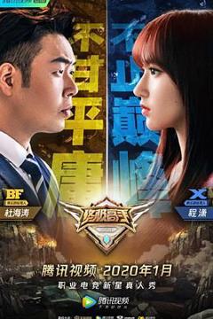 免费在线观看《终极高手 第二季》