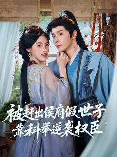 免费在线观看《被赶出侯府假世子靠科举逆袭权臣》