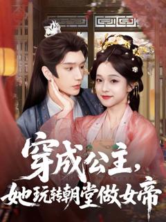 免费在线观看《穿成公主她玩转朝堂做女帝》
