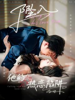 免费在线观看《坠入他的热恋陷阱》