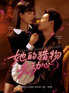 免费在线观看《她的猎物先动心》
