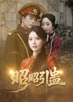 免费在线观看《昭昭引蛊》