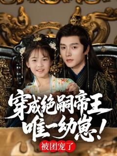 免费在线观看《穿成绝嗣帝王唯一幼崽》