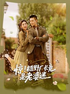 免费在线观看《惊糙野厂长竟是老婆迷》