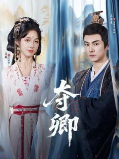免费在线观看《夺卿》