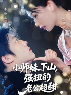 免费在线观看《小师妹下山强扭的老公超甜》
