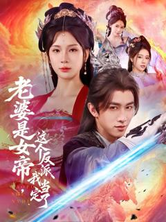 免费在线观看《老婆是女帝这个反派我当定了》