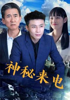 免费在线观看《神秘来电》