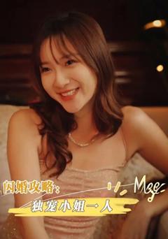 免费在线观看《闪婚攻略独宠小姐一人》