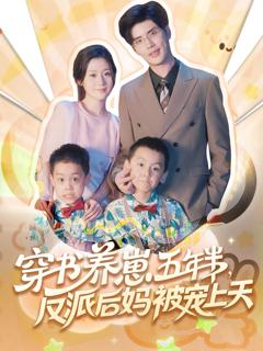 免费在线观看《穿书养崽五年半反派后妈被宠上天》