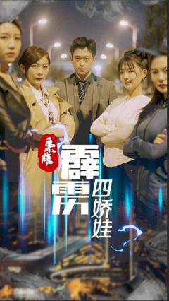 免费在线观看《枭雄，霹雳四娇娃》