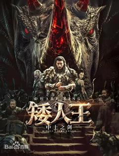 免费在线观看《矮人王中土之剑》