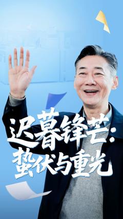 免费在线观看《迟暮锋芒蛰伏与重光》