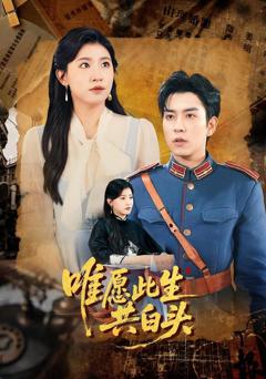 免费在线观看《唯愿此生共白头》