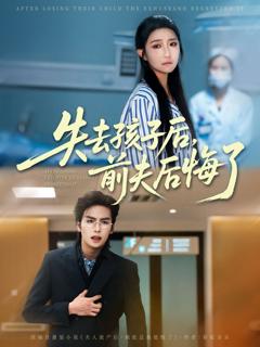 免费在线观看《失去孩子后前夫后悔了》