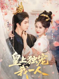 免费在线观看《皇上独宠我一人》