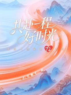 免费在线观看《共赴一程好时光》