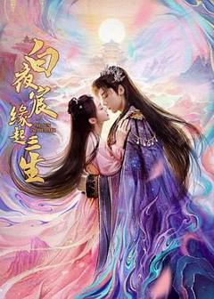 免费在线观看完整版大陆剧《白夜宸缘起三生》