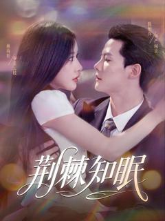 免费在线观看《荆棘知眠》