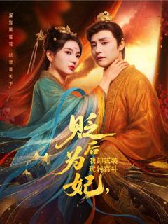 免费在线观看《贬后为妃我卸戎装玩转宫斗》