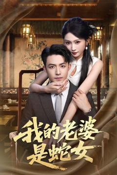 免费在线观看《我的老婆是蛇女》