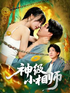 免费在线观看《神级小相师》