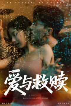 免费在线观看《爱与救赎》