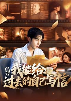 免费在线观看《都市我能给过去的自己写信》